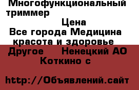 Многофункциональный триммер X-TRIM - Micro touch Switch Blade › Цена ­ 1 990 - Все города Медицина, красота и здоровье » Другое   . Ненецкий АО,Коткино с.